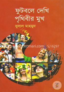 ফুটবলে দেখি পৃথিবীর মুখ image