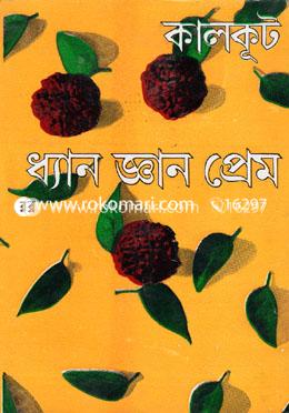 ধ্যান জ্ঞান প্রেম 