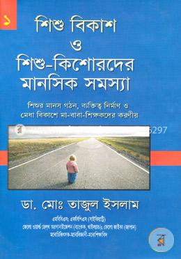 শিশু বিকাশ ও শিশু-কিশোরদের মানসিক সমস্যা-১