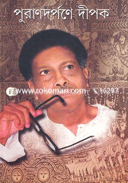 পুরাণদর্পণে দীপক