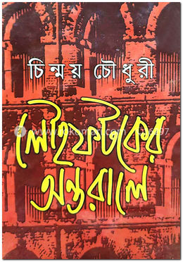 লৌহ ফটকের অন্তরালে image