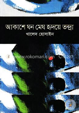 আকাশে ঘন মেঘ হৃদয়ে তন্দ্রা image