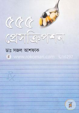 ৫৫৫ প্রেসক্রিপশন