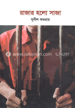 রাজার হলো সাজা