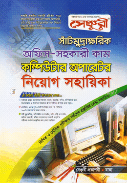 সেঞ্চুরী সাঁটমুদ্রাক্ষরিক অফিস-সহকারী কাম কম্পিউটার অপারেটর নিয়োগ সহায়িকা