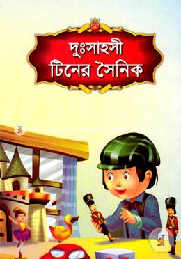 দুঃসাহসী টিনের সৈনিক image