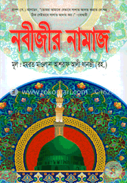 নবীজীর নামাজ