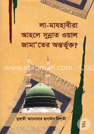 লা-মাযহাবীরা আহলে সুন্নাত ওয়াল জামাতের অন্তর্ভূক্ত?