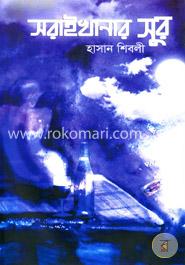 সরাইখানার সুর image