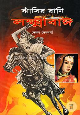 ঝাঁসির রানি লক্ষ্মীবাঈ image