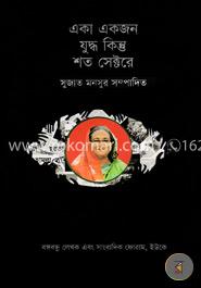 একা একজন যুদ্ধ কিন্তু শত সেক্টরে image