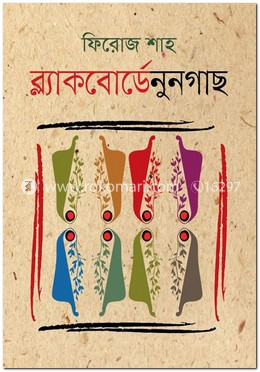 ব্ল্যাকবোর্ডে নুনগাছ image