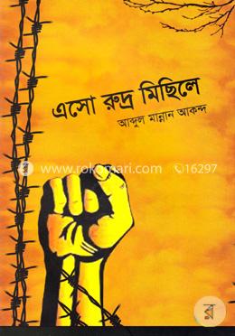 এসো রুদ্র মিছিলে image