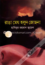 রাঙা মেঘ হলুদ জোছনা