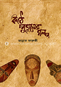 কাঠ পুতুলের গল্প image