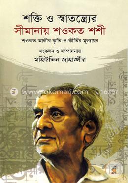 শক্তি ও স্বাতন্ত্রে্যর সীমানায় শওকত শশী