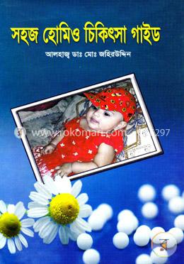 সহজ হোমিও চিকিৎসা গাইড image