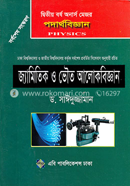 পদার্থবিজ্ঞান - জ্যামিতিক ও ভৌত আলোকবিজ্ঞান