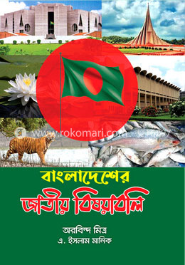 বাংলাদেশের জাতীয় বিষয়াবলি image