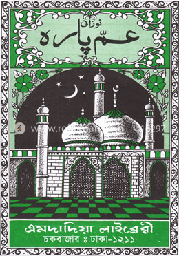 ঢাকার আমপারা (অফসেট-হোয়াইট) image