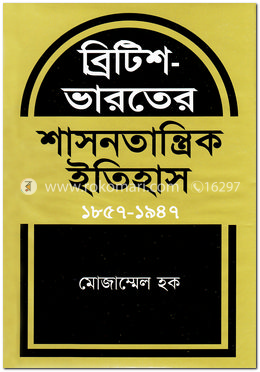 ব্রিটিশ-ভারতের শাসনতান্ত্রিক ইতিহাস (১৮৫৭-১৯৪৭) image
