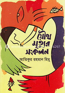 যৌথ মৃত্যুর সংকলন image