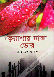 কুয়াশায় ঢাকা ভোর