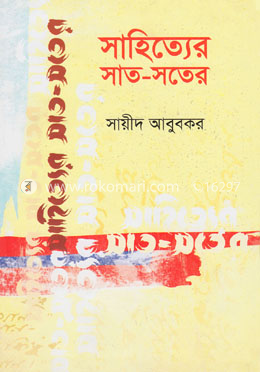 সাহিত্যের সাত-সতের