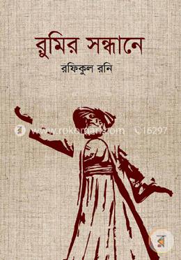 রুমির সন্ধানে