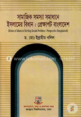 সামাজিক সমস্যা সমাধানে ইসলামের বিধান: প্রেক্ষাপট বাংলাদেশ