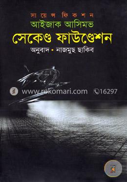 সেকেণ্ড ফাউণ্ডেশন image