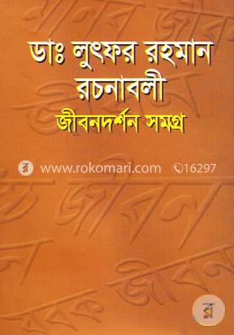 ডাঃ লুৎফর রহমান রচনাবলী জীবনদর্শন সমগ্র