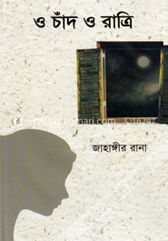 ও চাঁদ ও রাত্রি
