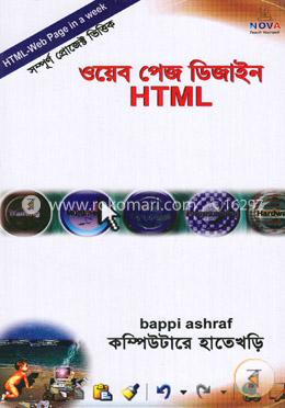 ওয়েব পেজ ডিজাইন (HTML) কম্পিউটারে হাতে খড়ি image