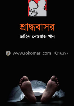 শ্রাদ্ধবাসর