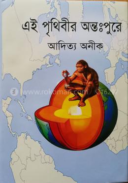 এই পৃথিবীর অন্তঃপুরে