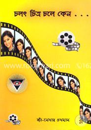 চলৎ চিত্র চলে কেন