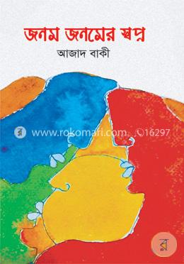 জনম জনমের স্বপ্ন image