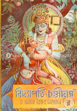 বিদ্যাপতি চণ্ডীদাস image