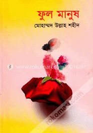 ফুল মানুষ image