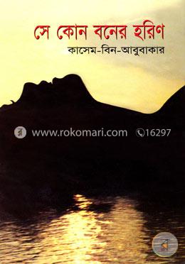 সে কোন বনের হরিণ