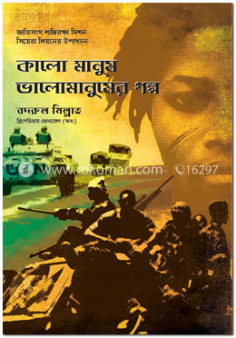 কালো মানুষ ভালোমানুষের গল্প