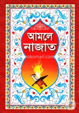 আমলে নাজাত