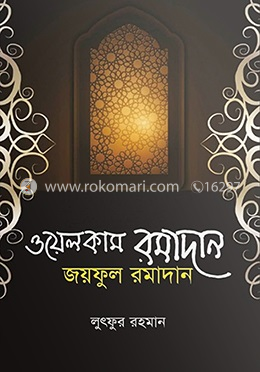 ওয়েলকাম রমাদান জয়ফুল রমাদান image