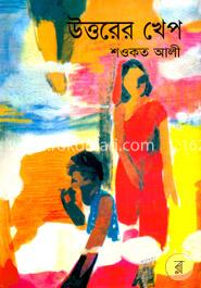 উত্তরের খেপ (ফিলিপ সাহিত্য পুরস্কারপ্রাপ্ত)