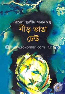 নীড় ভাঙা ঢেউ