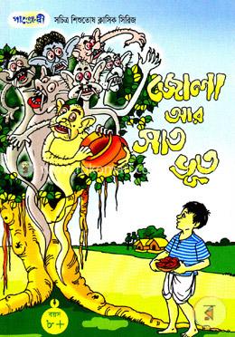 জোলা আর সাত ভূত