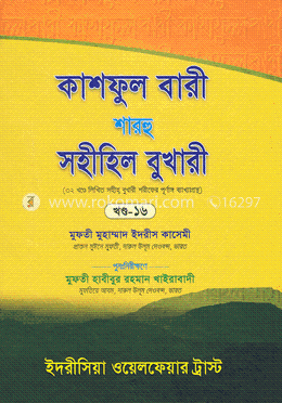 কাশফুল বারী শারহু সহীহিল বুখারী - (১৬তম খণ্ড) image