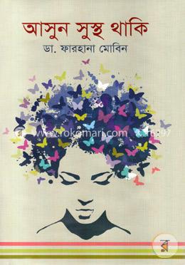 আসুন সুস্থ থাকি image