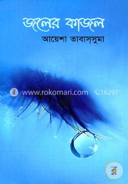 জলের কাজল image